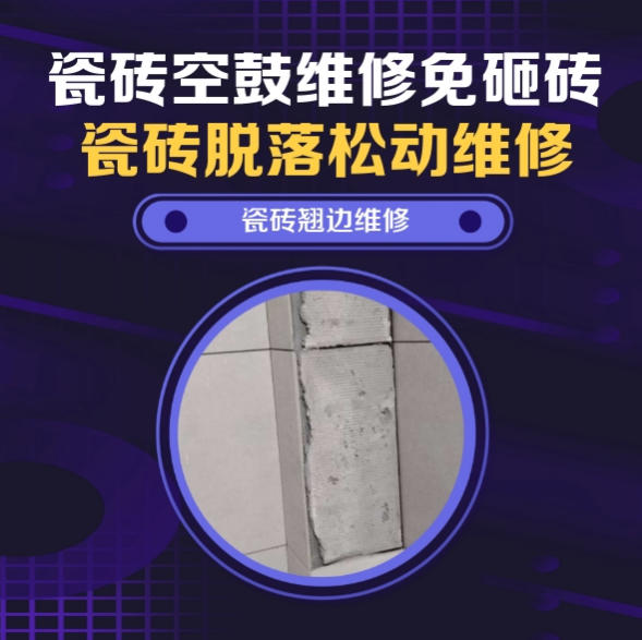 张家口瓷砖空鼓维修推荐靠谱商家之瓷砖松动维修儿童房墙砖松动找哪家修的好？推荐诚匠小爱修缮